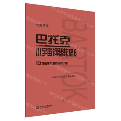 [N]巴托克小宇宙钢琴教程(6大音符版)-9787103060025