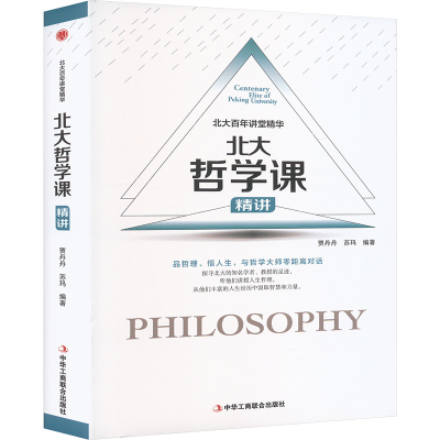 正版新书]北大百年讲堂精华 北大哲学课 精讲贾丹丹,苏玛 编9787