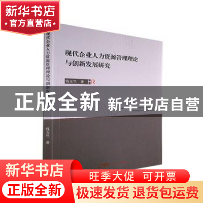 正版 现代企业人力资源管理理论与创新发展研究 钱玉竺著 广东人