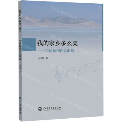 [N]我的家乡多么美--李国顺创作歌曲选-9787566022233