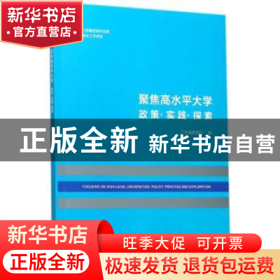 正版 聚焦高水平大学:政策·实践·探索:policy, practice and exp