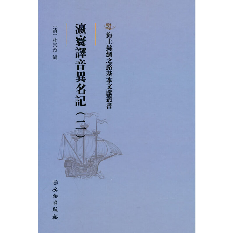 正版新书]海上丝绸之路基本文献丛书·瀛寰译音异名记(二)[清]