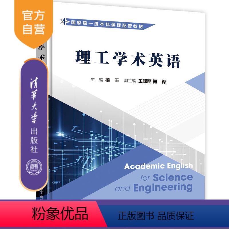 [正版] 理工学术英语 杨玉、王嫦丽、闫锋、王裕森、常丹丹、侯丽梅