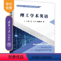 [正版] 理工学术英语 杨玉、王嫦丽、闫锋、王裕森、常丹丹、侯丽梅