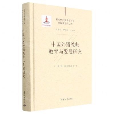 [N]中国外语教师教育与发展研究(精)/新时代外国语言文学新发展研究丛书-9787302622932