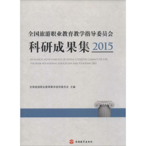 [M]全国旅游职业教育教学指导委员会科研成果集.2015-9787563735273