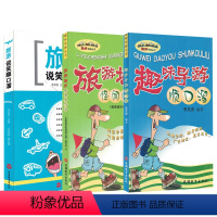 [正版]趣味导游丛书:旅游说笑顺口溜+趣味导游顺口溜+旅游城市怪闻顺口溜 导游带团书籍 旅游教育出版社
