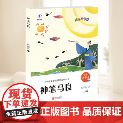 神笔马良(新版“快乐读书吧”系列)新版 儿童读物童书儿童文学 青岛出版社
