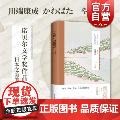 雪国 川端康成作品集系列日本文学亚洲文学短篇小说另著有古都千鹤掌小说集 上海译文出版社