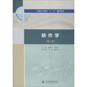 醉染图书耕作学(第2版)9787517070627