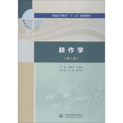 醉染图书耕作学(第2版)9787517070627