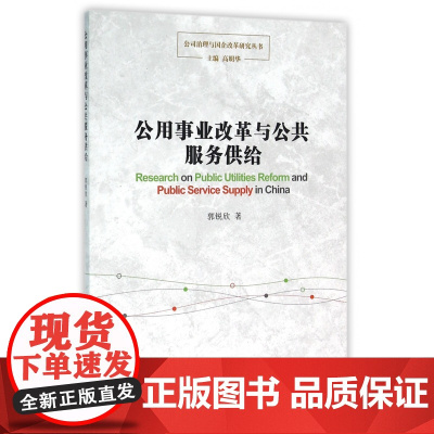 公用事业改革与公共服务供给/公司治理与国企改革研究丛书
