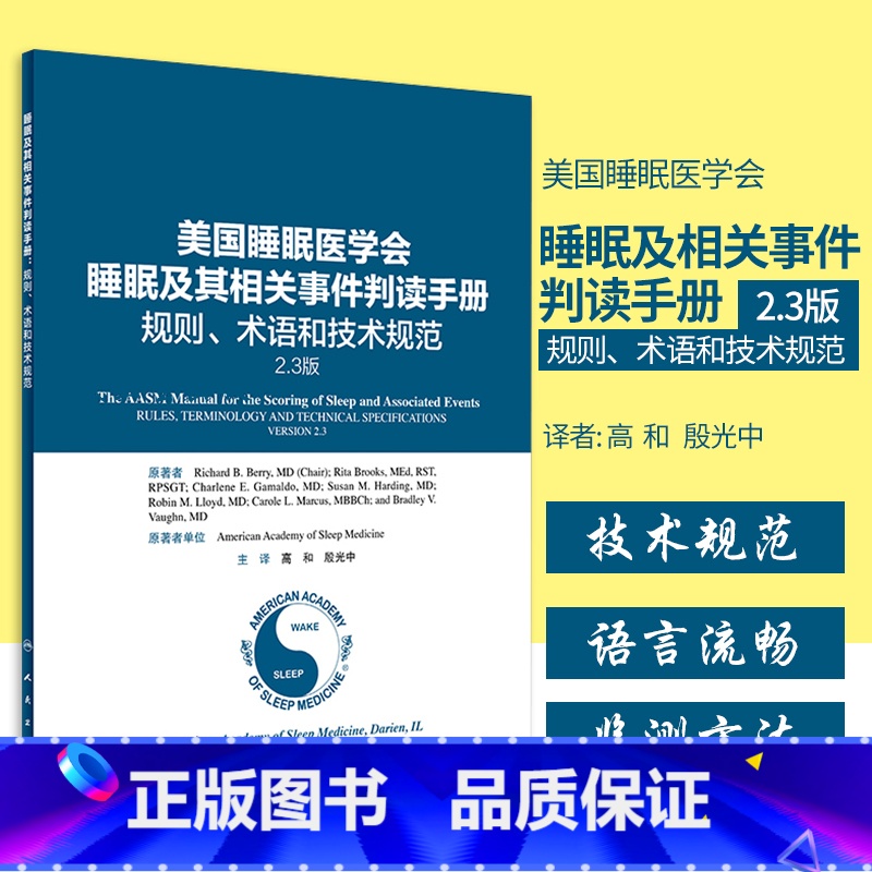 [正版]美国睡眠医学会睡眠及其相关事件判读手册 规则、术语和技术规范2.3版高和殷光中适合从事睡眠相关科学领域临床和基