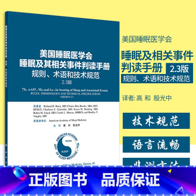 [正版]美国睡眠医学会睡眠及其相关事件判读手册 规则、术语和技术规范2.3版高和殷光中适合从事睡眠相关科学领域临床和基