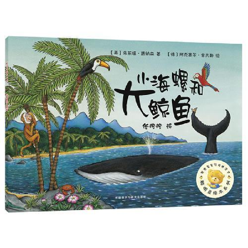 正版新书]小海螺和大鲸鱼/聪明豆绘本系列朱莉娅·唐纳森97875213