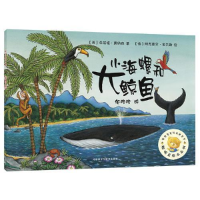 正版新书]小海螺和大鲸鱼/聪明豆绘本系列朱莉娅·唐纳森97875213
