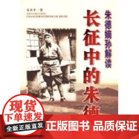 正版长征中的朱和平9787506552325解放军出版社