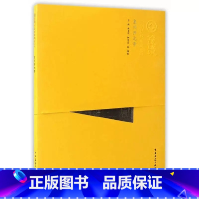 [正版]泉州开元寺 中国精致建筑 著 方拥 杨昌鸣 总主编:程里尧 摄影 方拥译 中国建筑工业出版社书籍