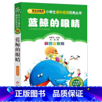 蓝鲸的眼睛 [正版]4本28元蓝鲸的眼睛注音版冰波经典三四五年级北京教育出版社彩图小学生人教适用课外阅读书籍带拼音图书语
