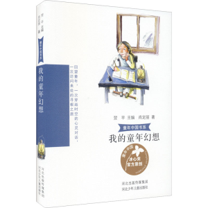 [M]我的童年幻想-9787559536754
