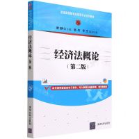 [N]经济法概论(第2版普通高等教育经管类专业系列教材)-9787302605270