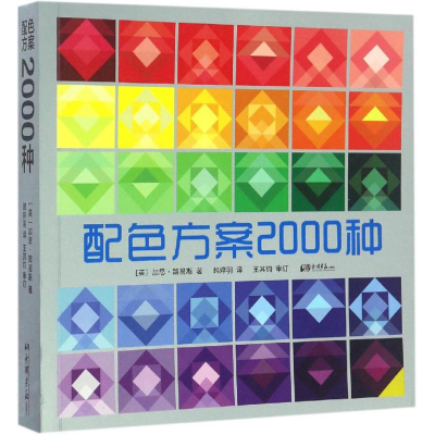 醉染图书配色方案2000种9787514612929