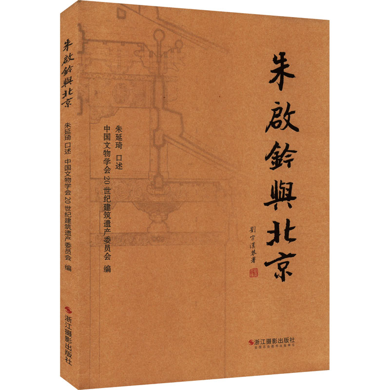 正版新书]朱启钤与北京中国文物学会20世纪建筑遗产委员会 编978