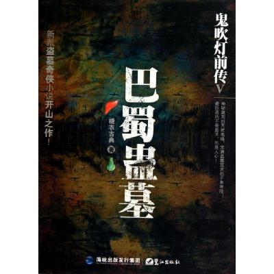 正版新书]巴蜀蛊墓(鬼吹灯前传Ⅴ)糖衣古典9787545902709