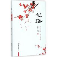 正版新书]心路梁今明9787306061713