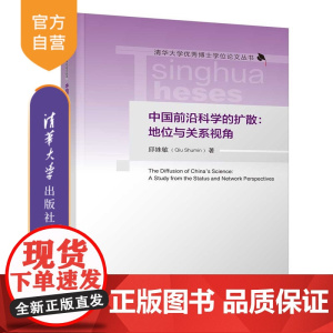 [正版新书]中国前沿科学的扩散:地位与关系视角邱姝敏清华大学出版社前沿科学;知识扩散;地位扩散;本土偏差;网络关系