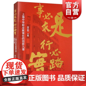 事必求是行必踏实上海中华职业教育社的创新九章 上海人民出版社