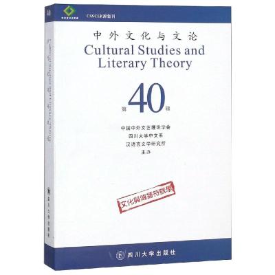 中外文化与文论(40)