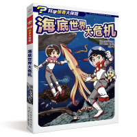 正版新书]科学惊奇大探险•海底世界大危机加藤千明978755971653