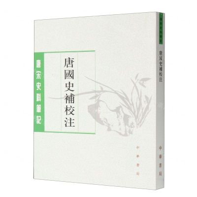 [N]唐国史补校注/唐宋史料笔记-9787101150865