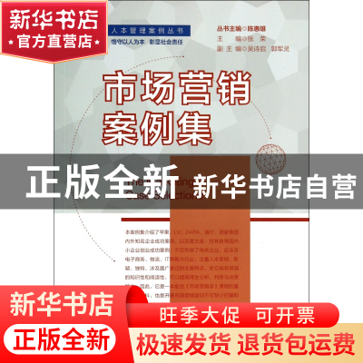 正版 市场营销案例集/人本管理案例丛书 张荣|主编:陈惠雄 浙江大