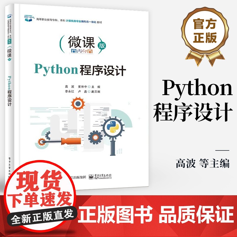 店 Python程序设计 高波 编 程序设计基础知识 高等职业院校软件技术嵌入式技术通信技术等相关专业程序设计类课程教材