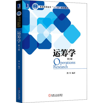 醉染图书运筹学(第3版)9787111440291