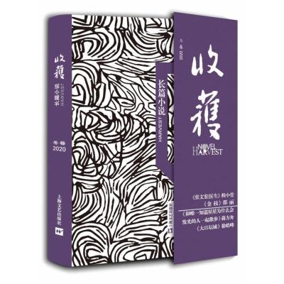 正版新书]收获长篇小说 2020 冬卷《收获》文学杂志社 编9787532