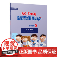[外研社]新思维科学活动用书5 小学五年级至初中二年级