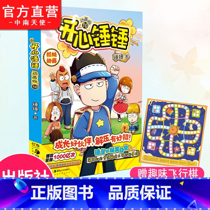 [正版]赠锤锤飞行棋开心锤锤漫画书动画版10 爆笑王阿U阿衰同类漫画书6-8-9-12岁小学生搞笑动漫书加厚三四五年级