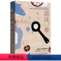 [正版]在途 贝琪.瑟林加特调味学:玩转基本六味「咸、酸、甜、油、苦、鲜」,掌握调味、口味与风味的根本 原版进口书 饮