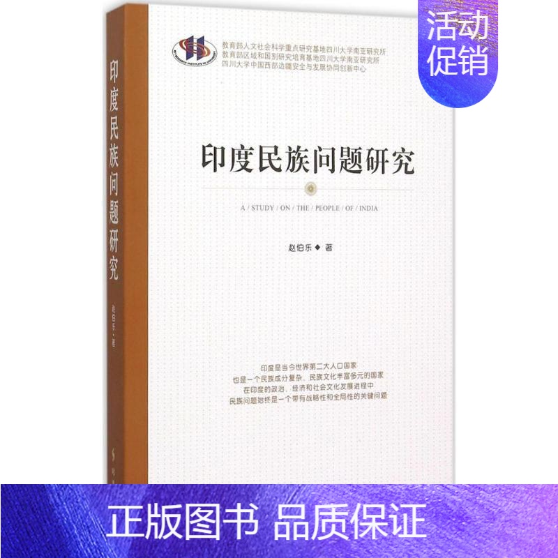 [正版]印度民族问题研究 赵伯乐 著 著 社会科学总论经管、励志 书店图书籍 时事出版社