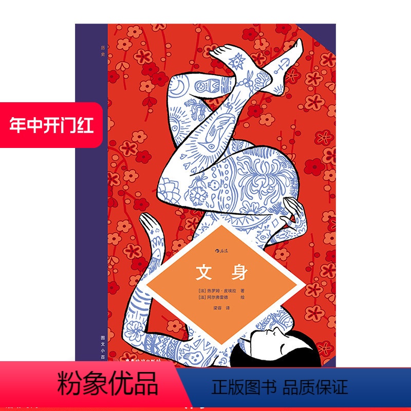 [正版] 图文小百科 文身 漫画艺术史知识图鉴 安古兰国际漫画大奖得主图说文身史 漫书籍