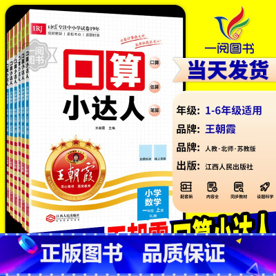 口算小达人 [人教版] 二年级上 [正版]2024新版王朝霞口算小达人一二三四五六年级上册下册人教版北师大江苏教版口算题