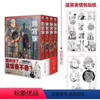 [正版]迷宫饭(漫画套装)1-4册(赠首刷限定逗笑表情包贴纸)九井谅子长篇漫画作品!日本ORICON年度漫画销量榜单作