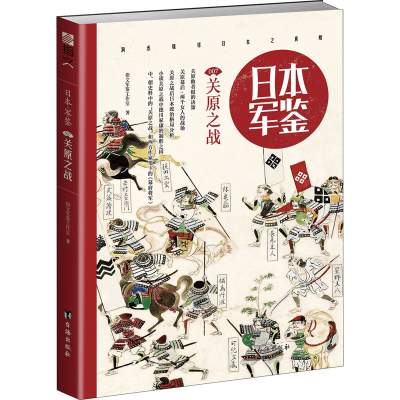 醉染图书日本军鉴007 关原之战9787516817056