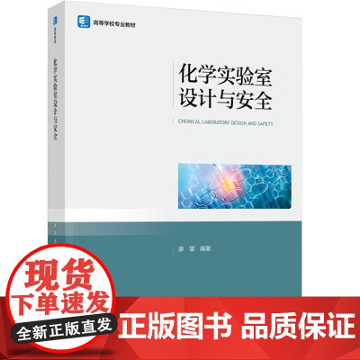 教材.化学实验室设计与安全高等学校专业教材廖望编著出版年份2024年最新印刷2024年9月版次1最高印次1教材类本科轻化
