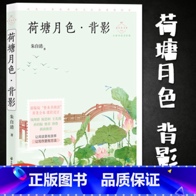 [正版]八年级上阅读荷塘月色背影 成长读书课 名师导读美绘版 朱自清散文集精选大师童书系列 7-8-9-12岁儿童读物