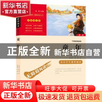 正版 童年 (苏)高尔基著 时代文艺出版社 9787538768367 书籍