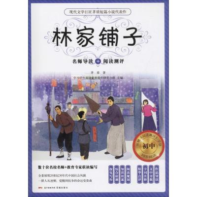 正版新书]林家铺子茅盾9787536087750